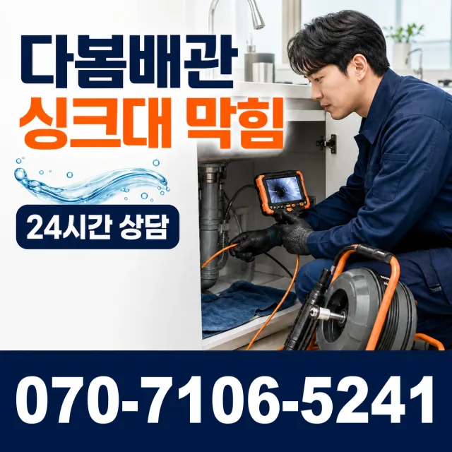 경기 시흥시 비둘기공원길 싱크대배수구막힘 상담 이미지 1