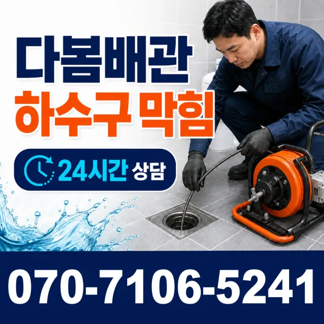 경기 시흥시 비둘기공원길 싱크대배수구막힘 상담 이미지 2