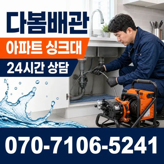 경기 시흥시 비둘기공원길 싱크대배수구막힘 상담 이미지 7